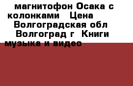 магнитофон Осака с колонками › Цена ­ 800 - Волгоградская обл., Волгоград г. Книги, музыка и видео » DVD, Blue Ray, фильмы   . Волгоградская обл.